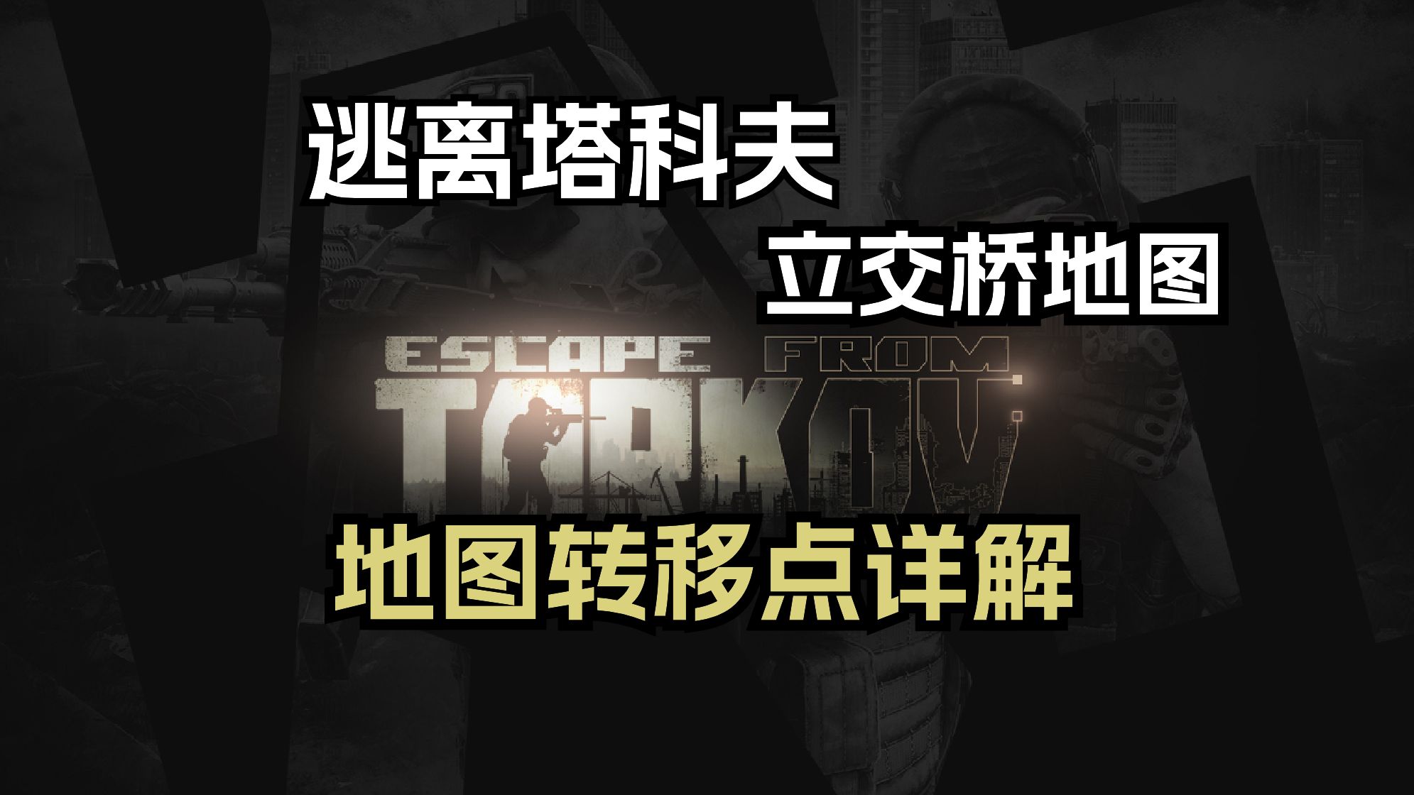逃离塔科夫 立交桥 地图转移点详解