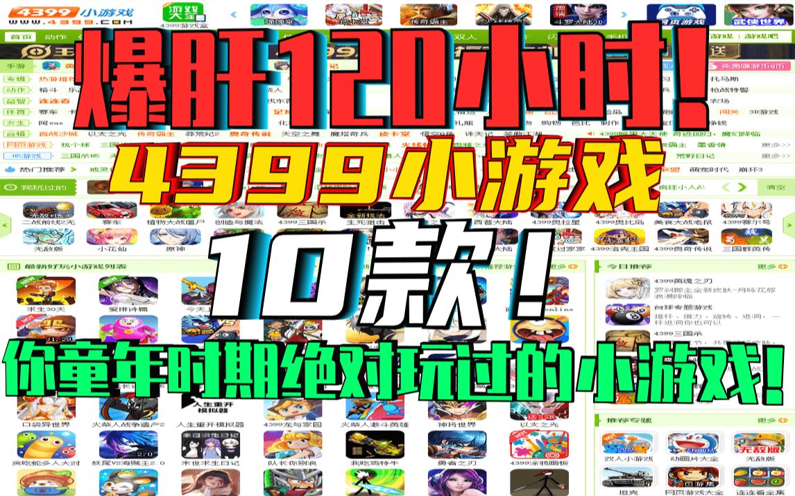 【6.1巨献】爆肝120小时!盘点!《4399小游戏》10款你童年时期绝对玩过的小游戏!哔哩哔哩bilibili童年回忆