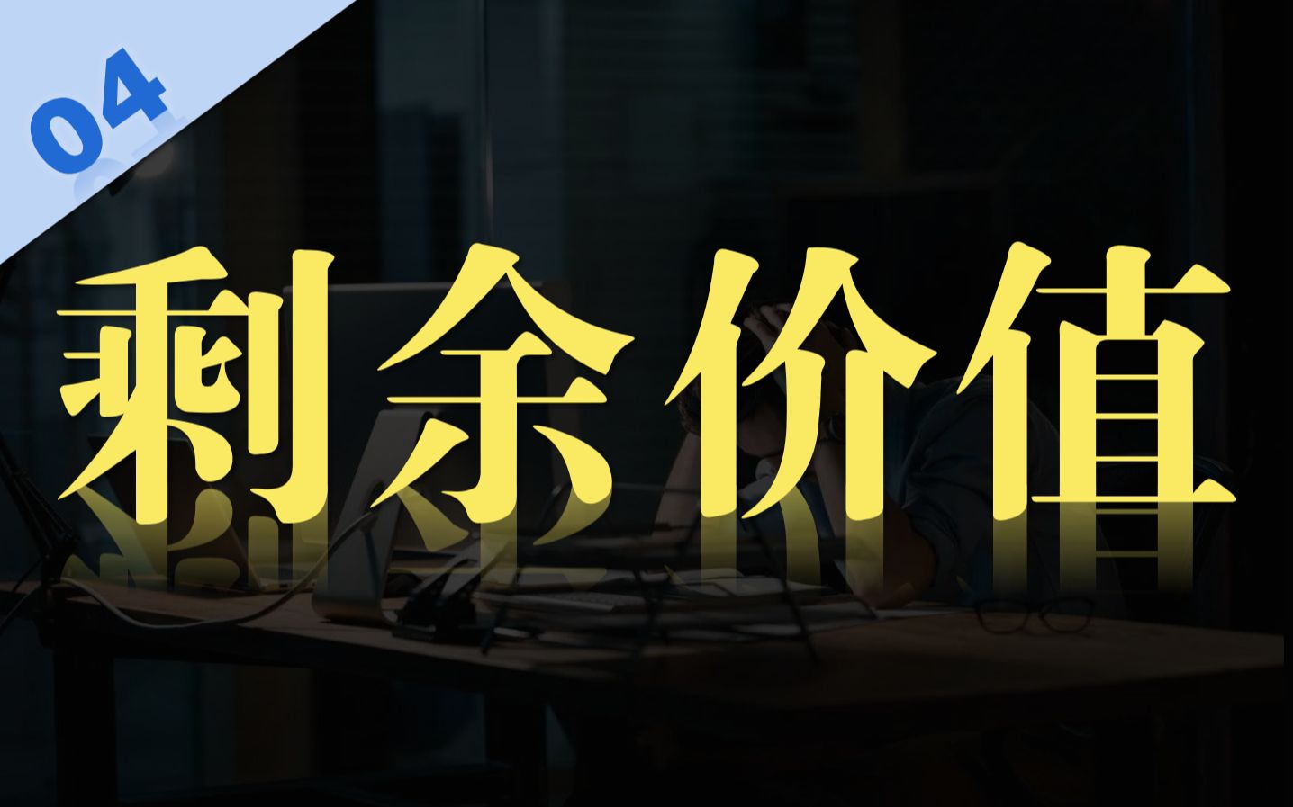 【统编版高考政治】绝对剩余价值、相对剩余价值,你真的会吗?没想到如此简单!哔哩哔哩bilibili