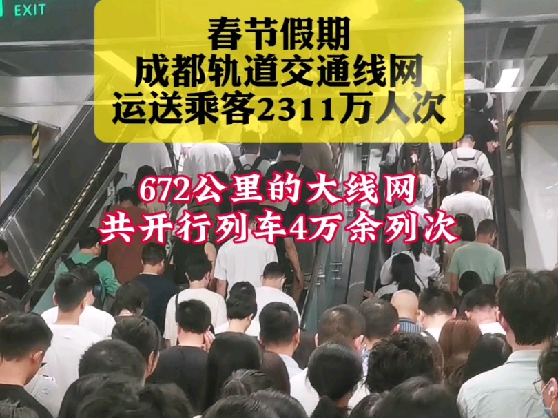 2025年春节假期,成都轨道交通线网运送乘客2311万人次.作为城市交通主动脉,春节假期,成都轨道交通线网共同行列车4万余列次,运送乘客2311万人...