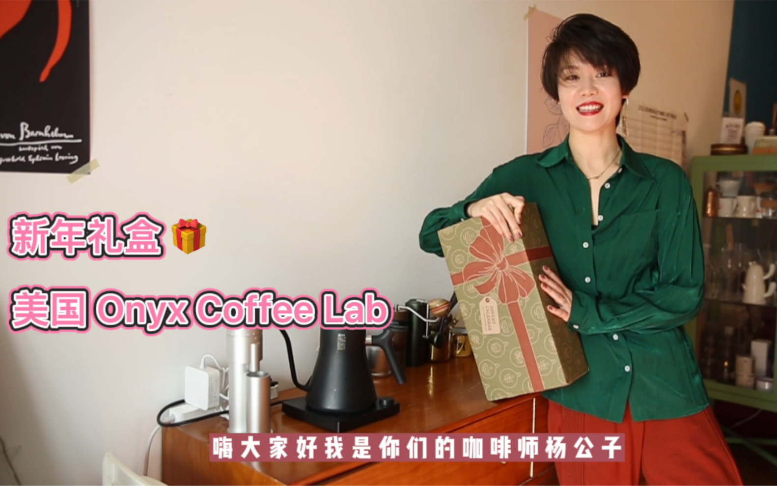 Onyx Coffee Lab咖啡斗新年礼盒开箱哔哩哔哩bilibili