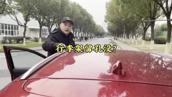 Descargar video: 看看马自达SUV低配行李架位置留孔了没有#用车小常识  #马自达车推荐 #学点养车知识