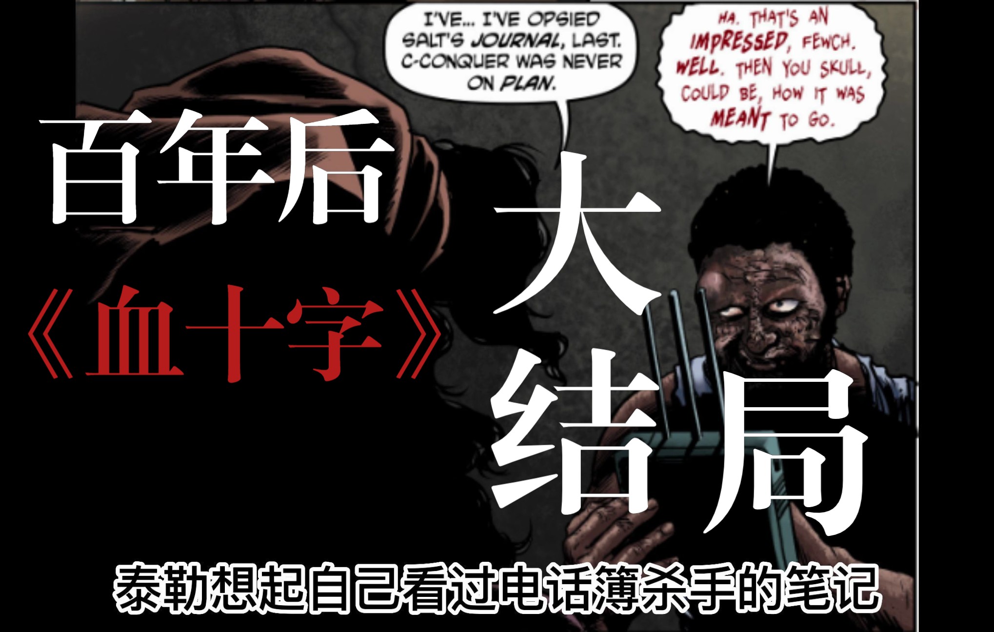 [图]《血十字：百年后》系列漫画小说向解说第十九集  永久不息