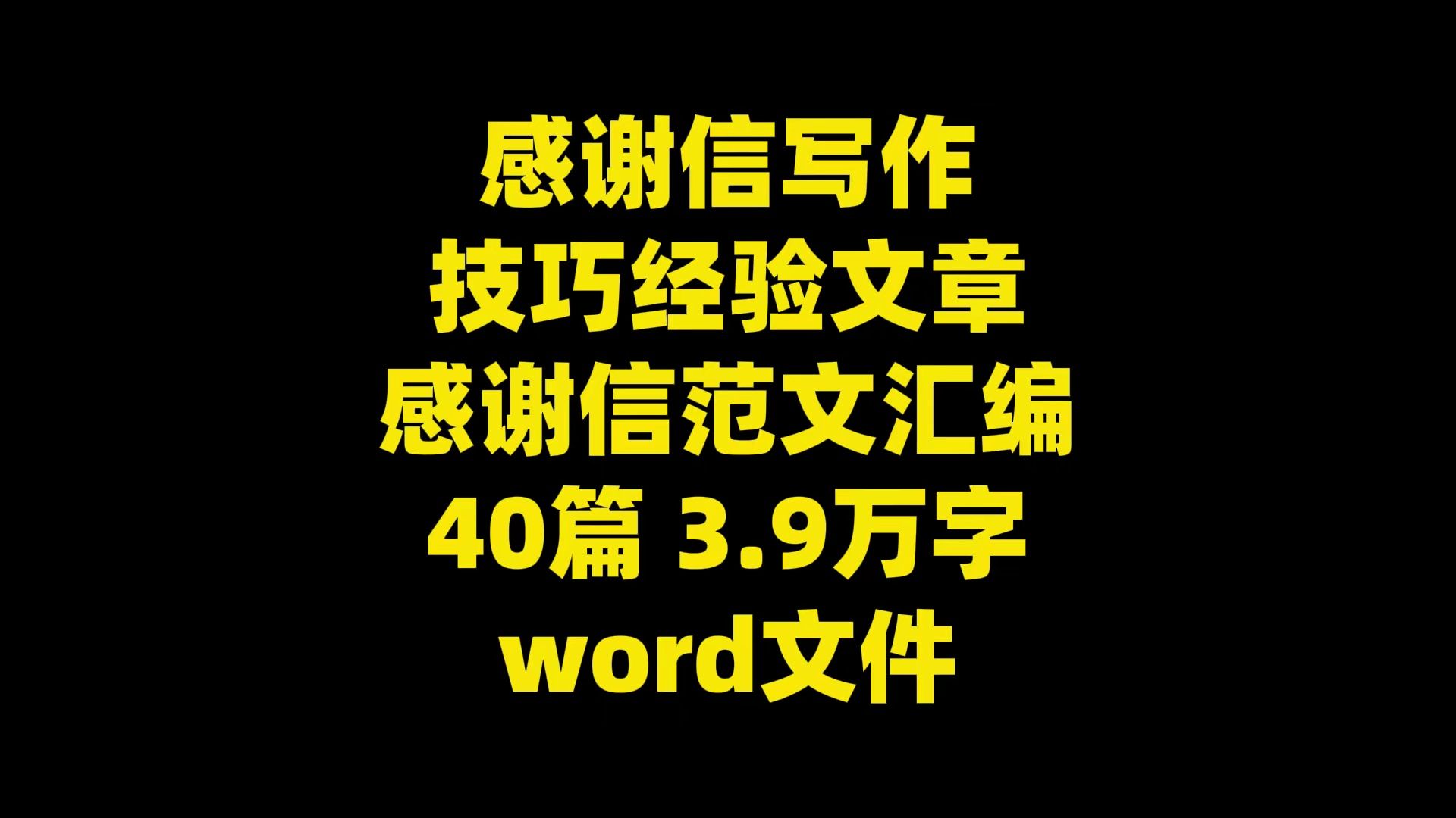 感谢信写作 技巧经验文章 感谢信范文汇编 40篇 3.9万字 word文件哔哩哔哩bilibili