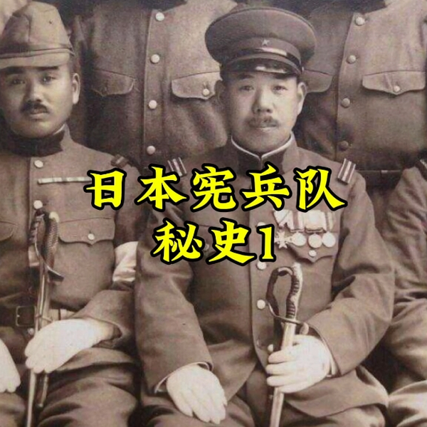 昭44[日本憲兵昭和史]憲兵司令部編 1048P 憲兵司令部成立四
