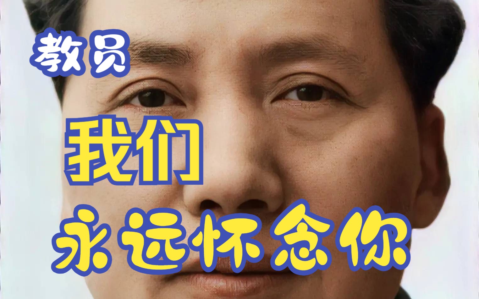 教员我们永远怀念你,无论何时何地都在想念你,永远的人民领袖哔哩哔哩bilibili