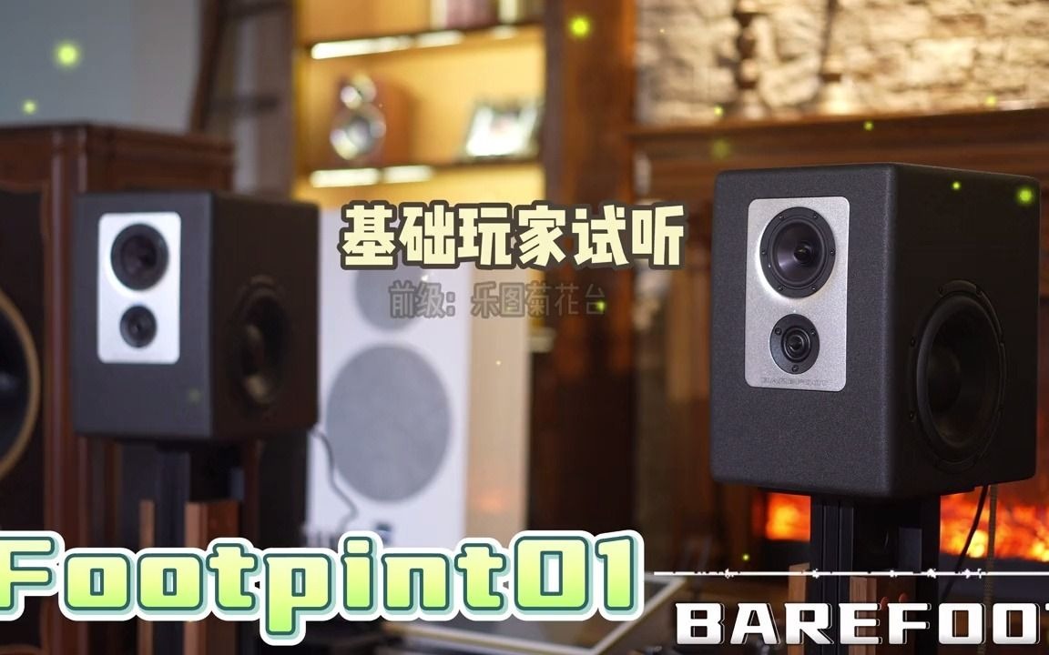 BAREFOOT Footprint监听音箱试听 数码 监听 音响 音箱哔哩哔哩bilibili