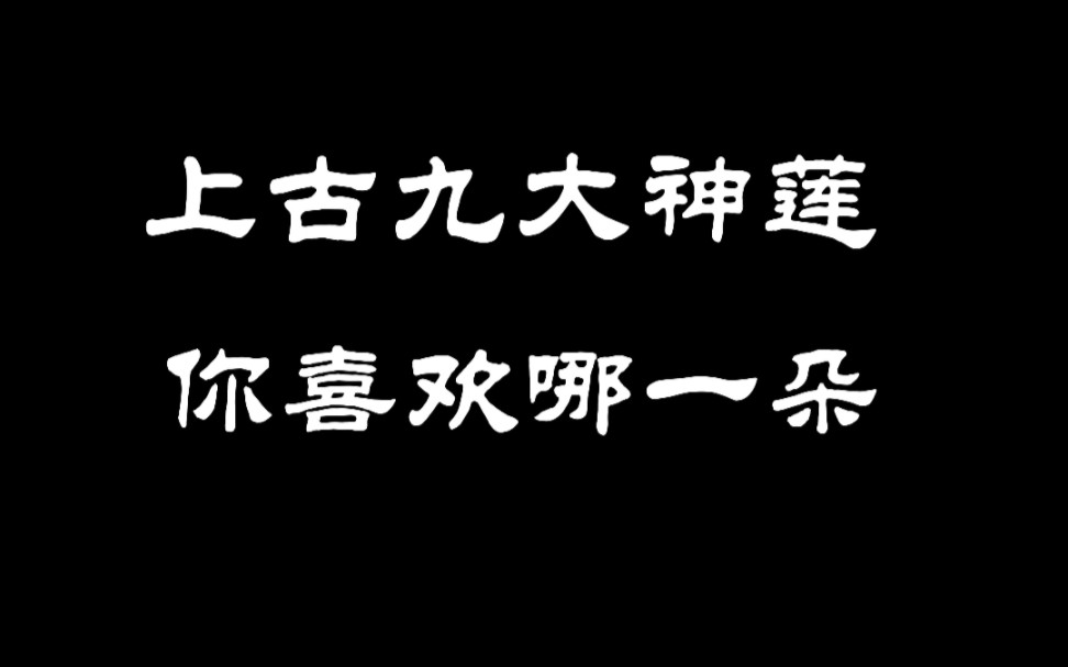 [图]上古九大神莲，你最喜欢哪一朵？