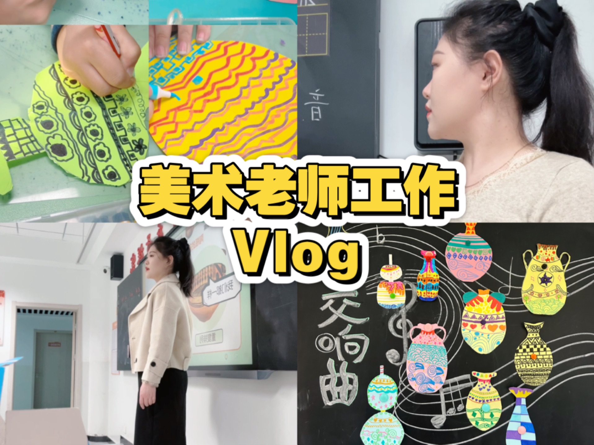 多点花招 小学美术老师工作日常