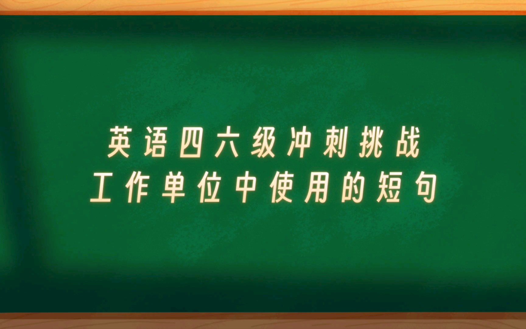 【四六级冲刺】英语短句工作篇哔哩哔哩bilibili