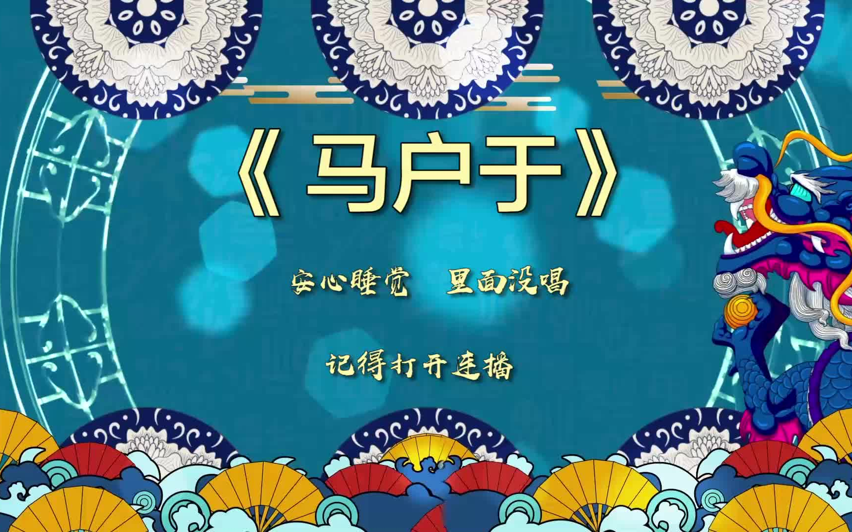 郭德綱于謙相聲助眠《馬戶於》高清無噪無唱(放心睡覺)