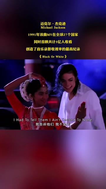 迈克尔ⷮŠ杰克逊Michael Jackson1991年该曲MV在全球27个国家 同时首映共计5亿人收看 创造了音乐录影收视率的最高纪录哔哩哔哩bilibili