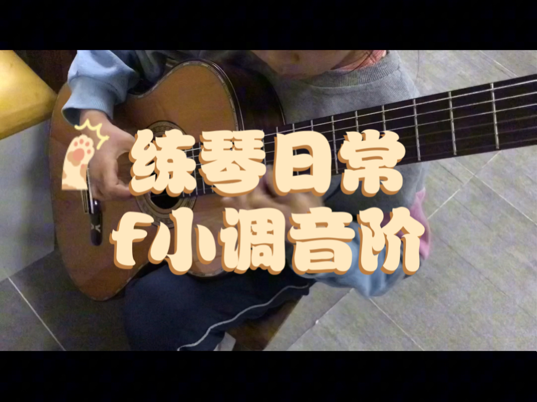 古典吉他基本功f小调音阶哔哩哔哩bilibili