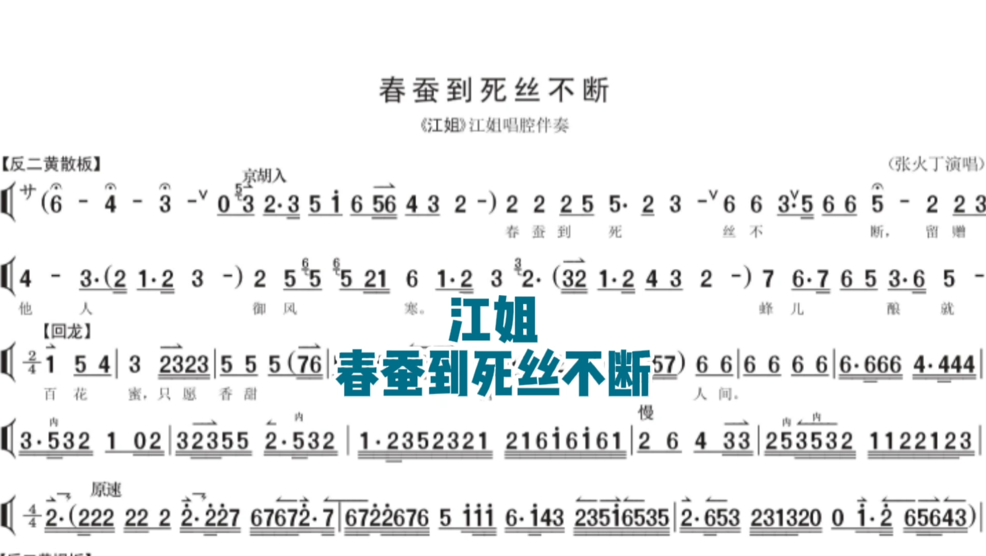 [图]京剧伴奏《江姐•春蚕到死丝不断》