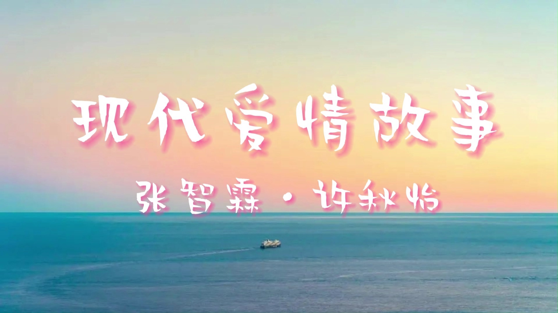 【现代爱情故事】·张智霖·许秋怡