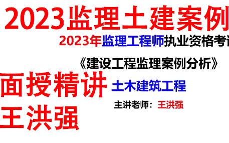 2023监理土建案例面授精讲王洪强完整【视频+讲义】哔哩哔哩bilibili