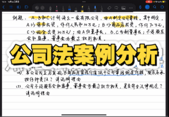 全网最详细公司法案例分析!!!逐题精讲哔哩哔哩bilibili