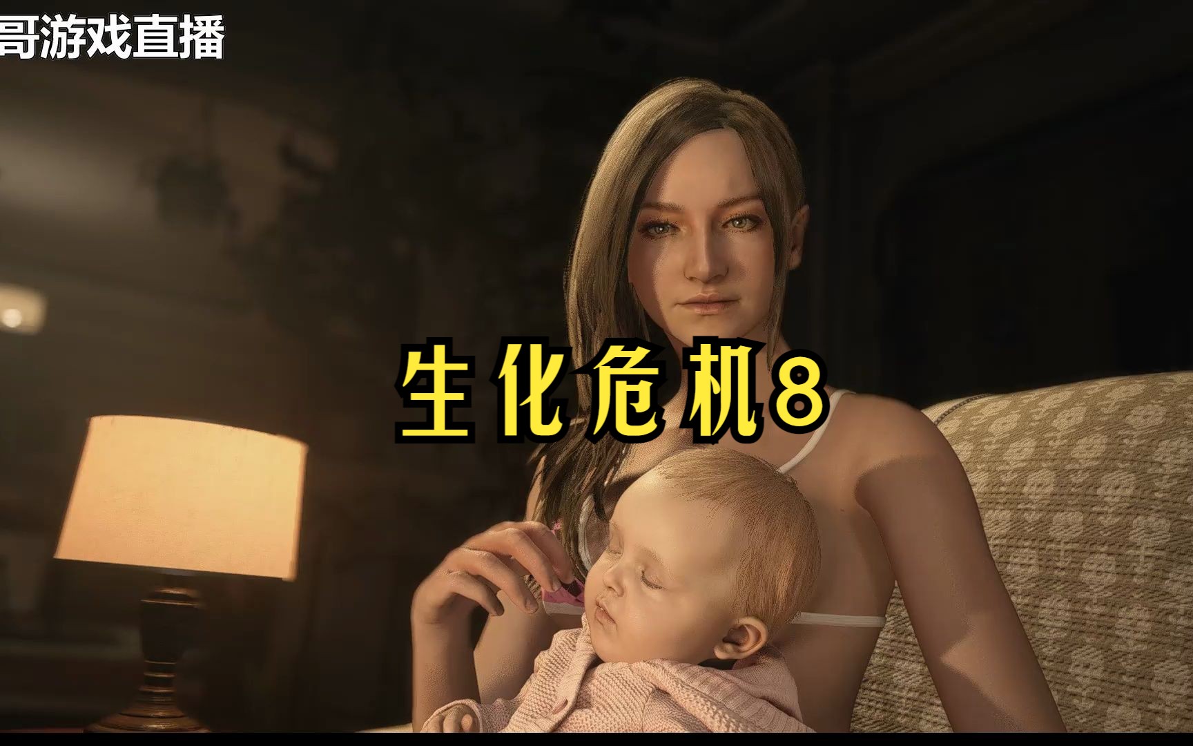 生化危机8村庄剧情1(乐哥)
