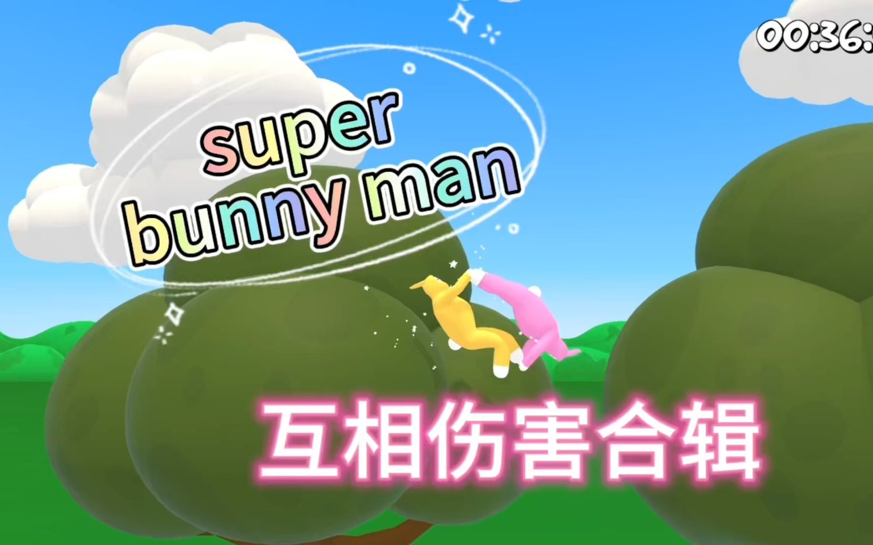 超级兔子人/super bunny man 互相伤害合辑单机游戏热门视频