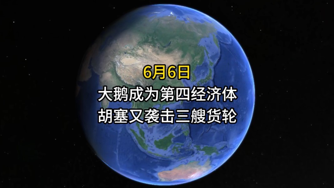 6月5日早上,嫦娥六号登月后西方急了,大鹅成为第四大经济体哔哩哔哩bilibili