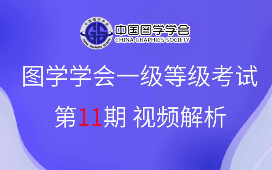 中国图学学会BIM技能等级考试一级第11期视频解析哔哩哔哩bilibili