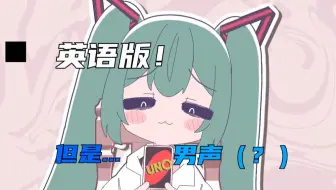 【初音ミク/英语翻唱】用英语翻唱了...❤杂鱼Nice Try~❤みむかゥわナイストライ