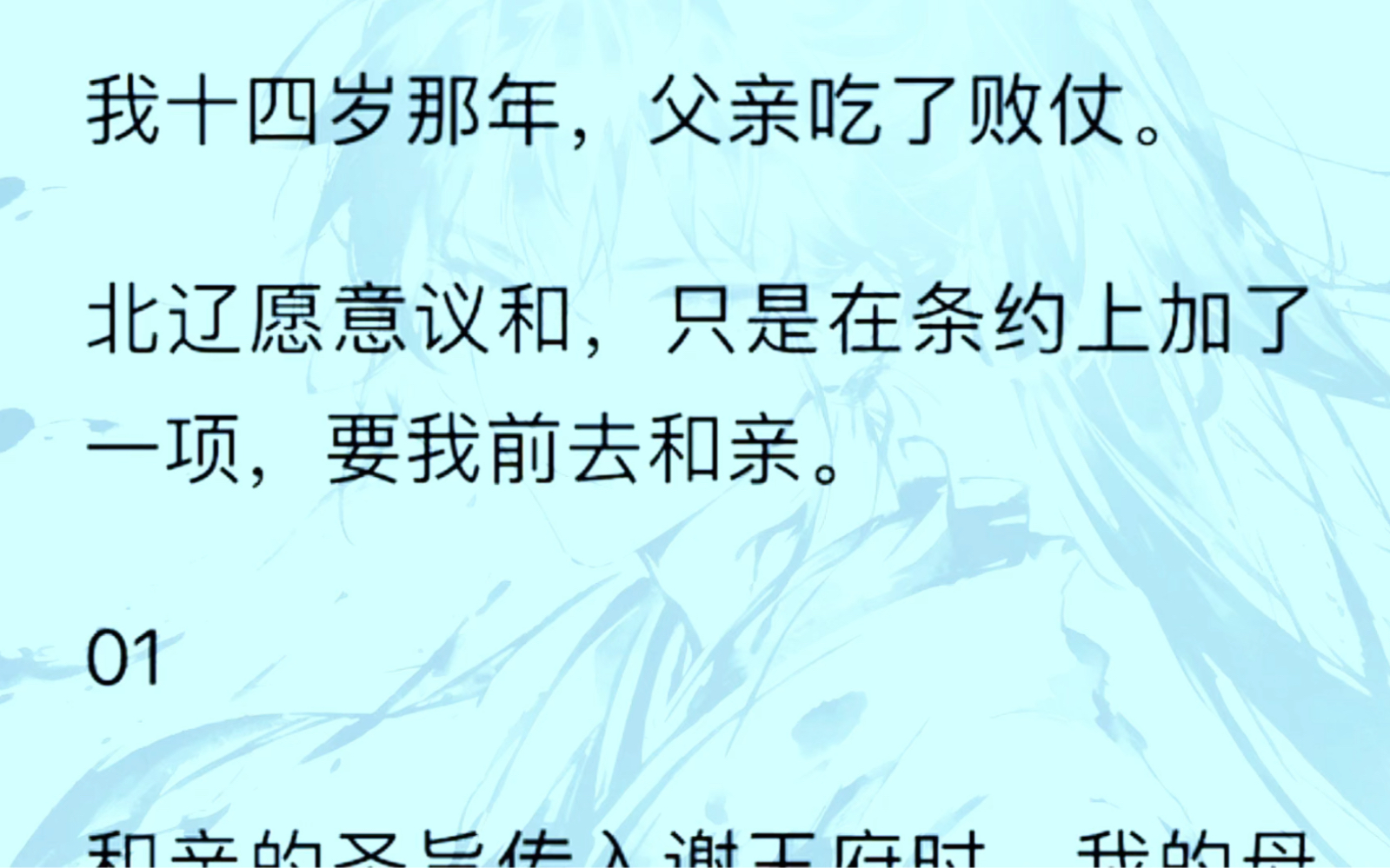 (全文完)我十四岁那年,父亲吃了败仗.北辽愿意议和,只是在条约上加了一项,要我前去和亲.和亲的圣旨传入谢王府时,我的母亲几乎要哭哑了嗓子...