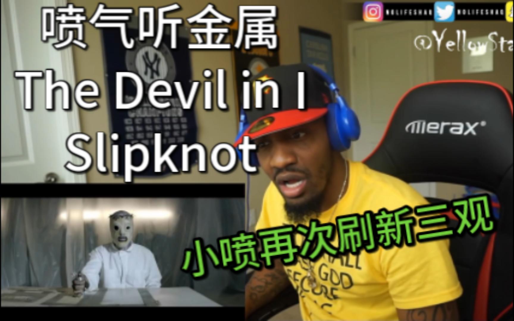 [图]【反应中字】"这怎么能合法的?!"喷气哥震惊爆笑观看The Devil in I-Slipknot 喷气听金属