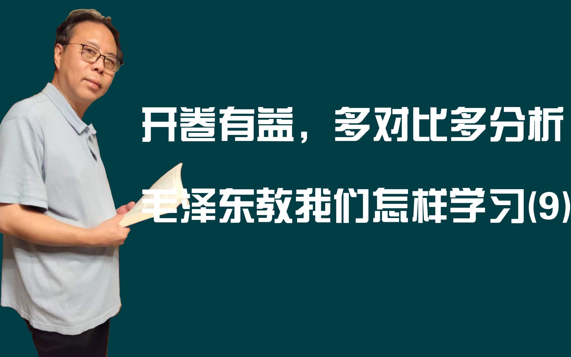 开卷有益,多对比多分析——毛泽东教我们怎样学习(9)哔哩哔哩bilibili