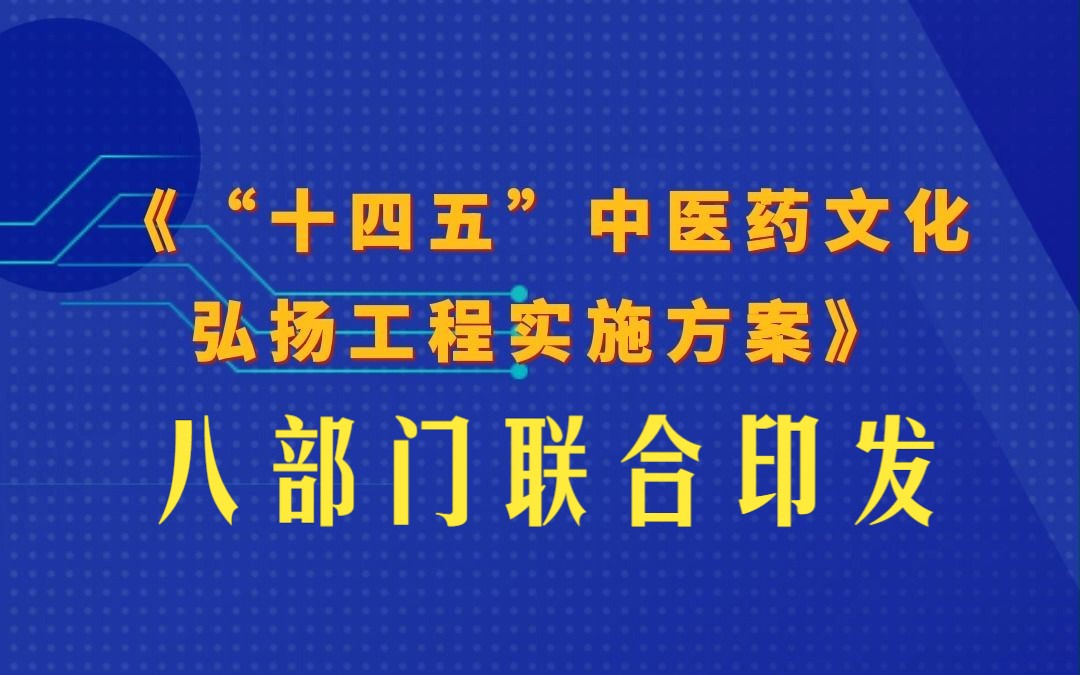 八部门联合印发《“十四五”中医药文化弘扬工程实施方案》哔哩哔哩bilibili