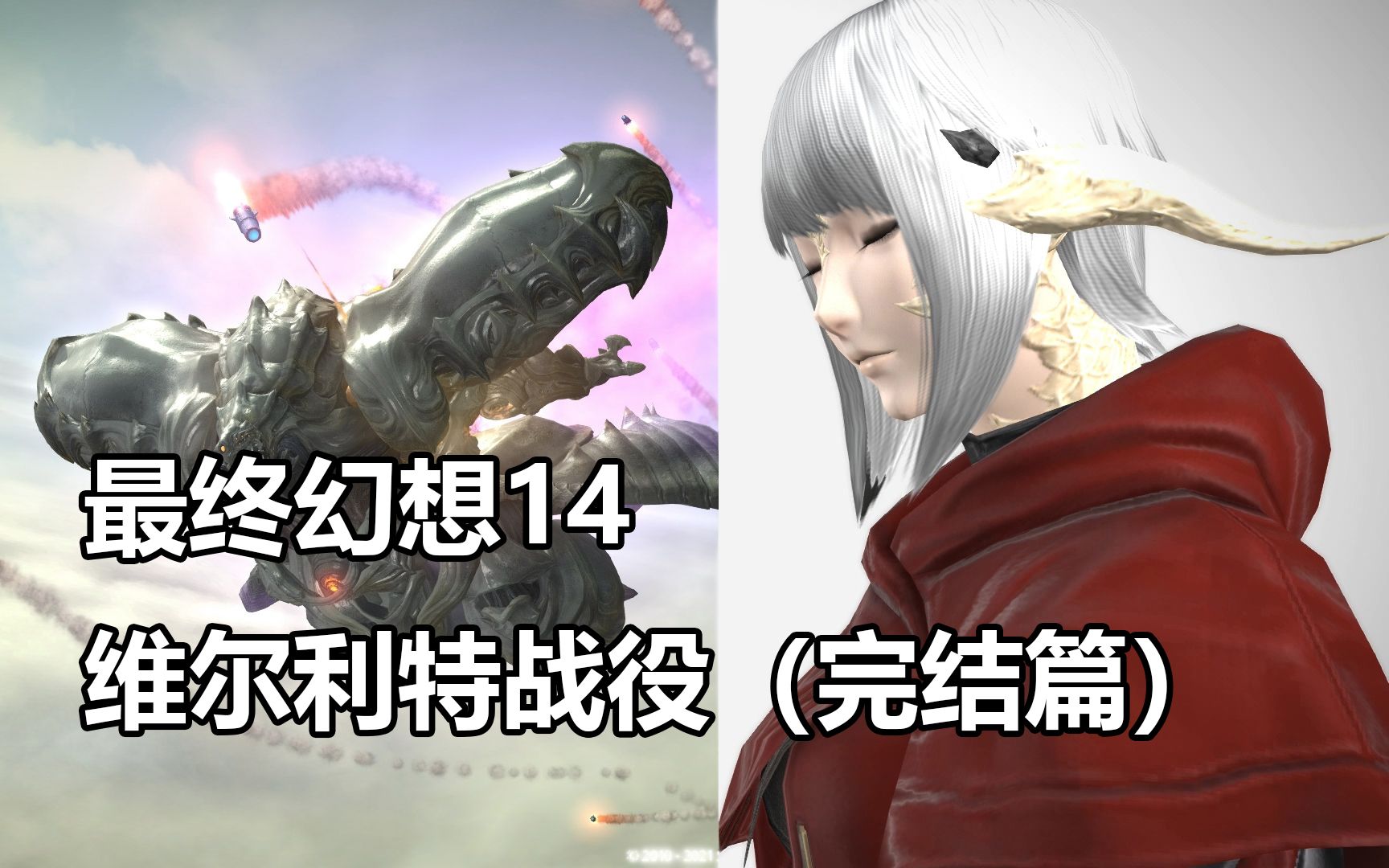 【最终幻想14】维尔利特战役(完结篇)任务剧情【FF14】FF14集锦