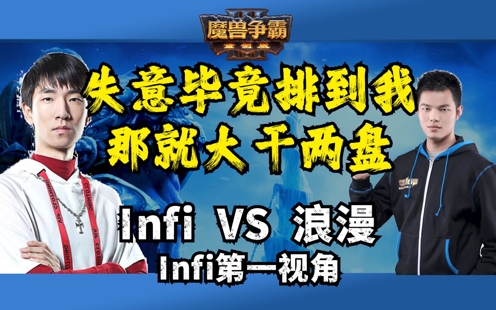 刚输欧皇就排到我 那就大干两盘 infi 浪漫 魔兽争霸3