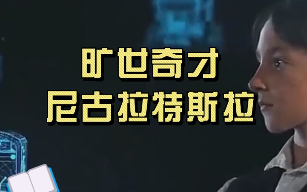 旷世奇才尼古拉特斯拉,一代科学巨匠!
