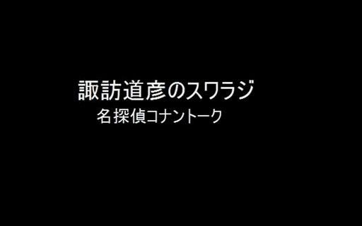 2012年诹访道彦的嘉宾:山口胜平&高山南(生肉)哔哩哔哩bilibili