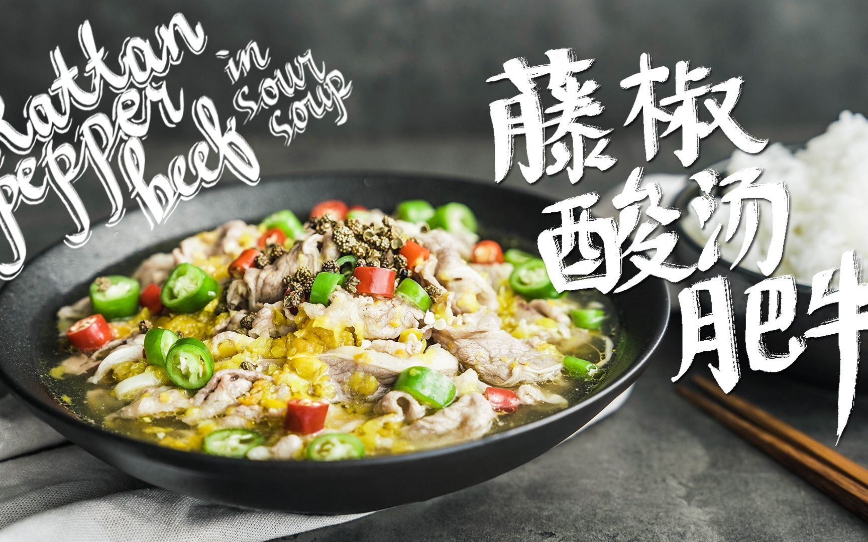 警告前方向我们迎来的是值得大家投币收藏点赞的藤椒酸汤肥牛