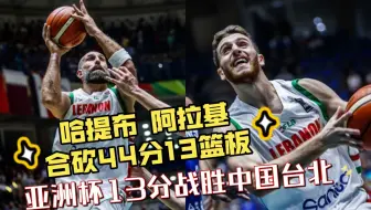 【台湾解说】哈提布30分7篮板 阿拉基14分6篮板 | 2017年亚洲杯 黎巴嫩90：77中国台北