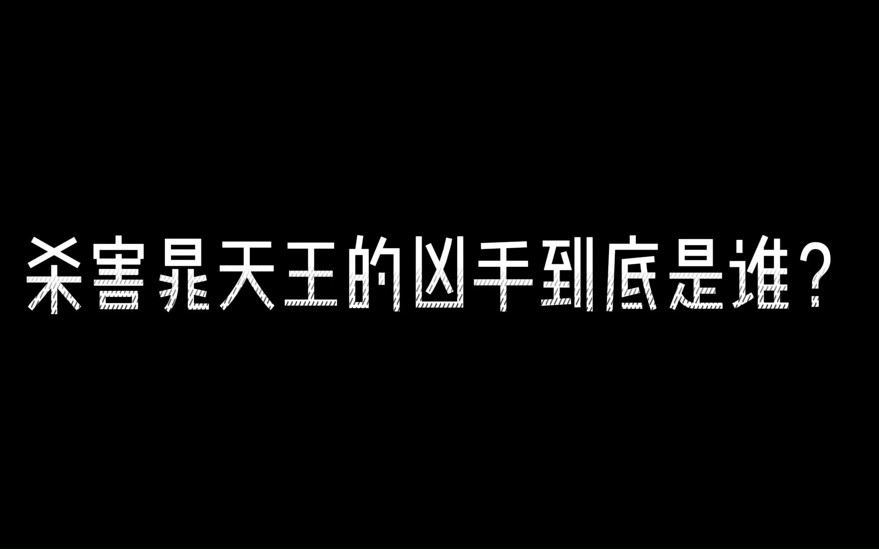 [图]【号外】震惊！！杀害晁天王的凶手竟然是……