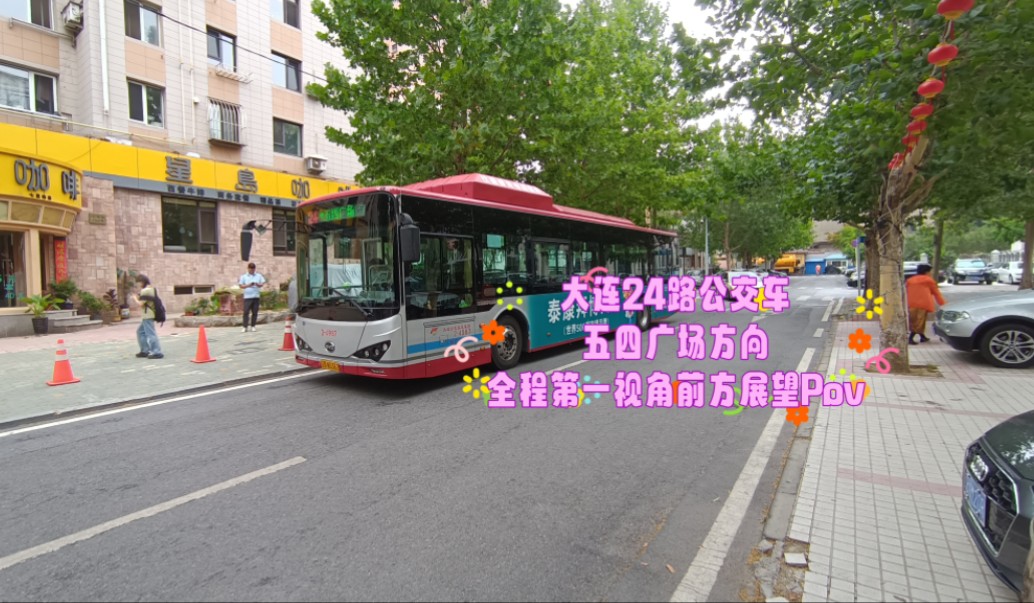 【雨中行驶在树荫下】大连24路公交车(寺儿沟→五四广场)全程第一视角