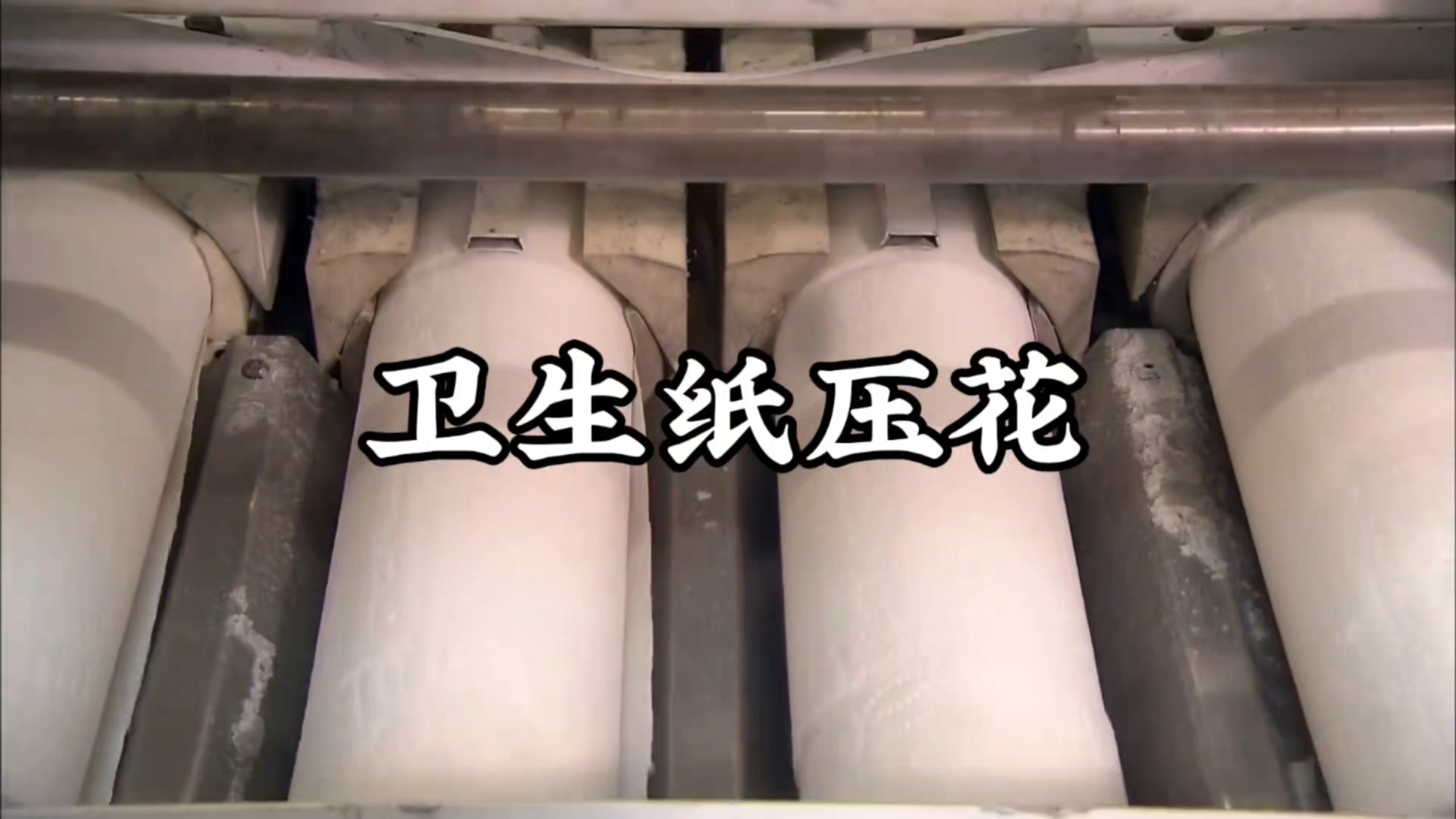 为啥卫生纸要压花？