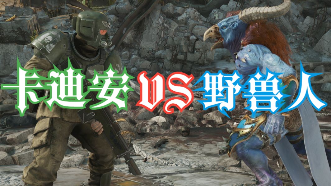 【战锤40K:星际战士2】卡迪安 VS 奸奇野兽人哔哩哔哩bilibili战锤40K游戏集锦