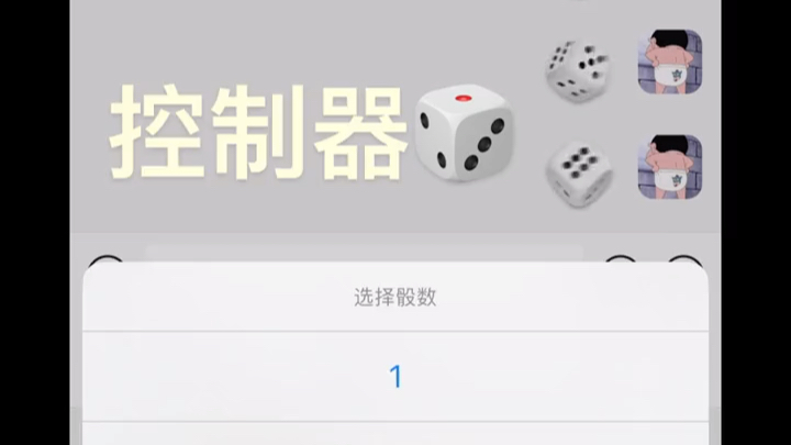 [图]微信骰子控制器