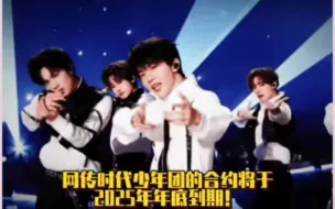 Download Video: 网传时代少年团合约到期5人续约2人不续约