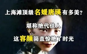 Скачать видео: 上海滩顶级名媛唐瑛有多美？堪称绝代佳人，这容颜简直惊艳了时光