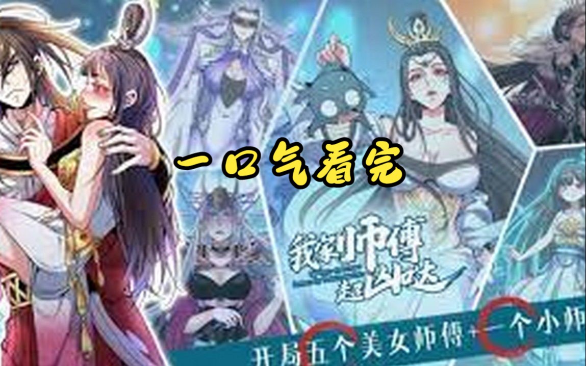 [图]一口气看完漫画合集【我家师父超凶哒】我的五位美女师傅都是顶尖高手哦