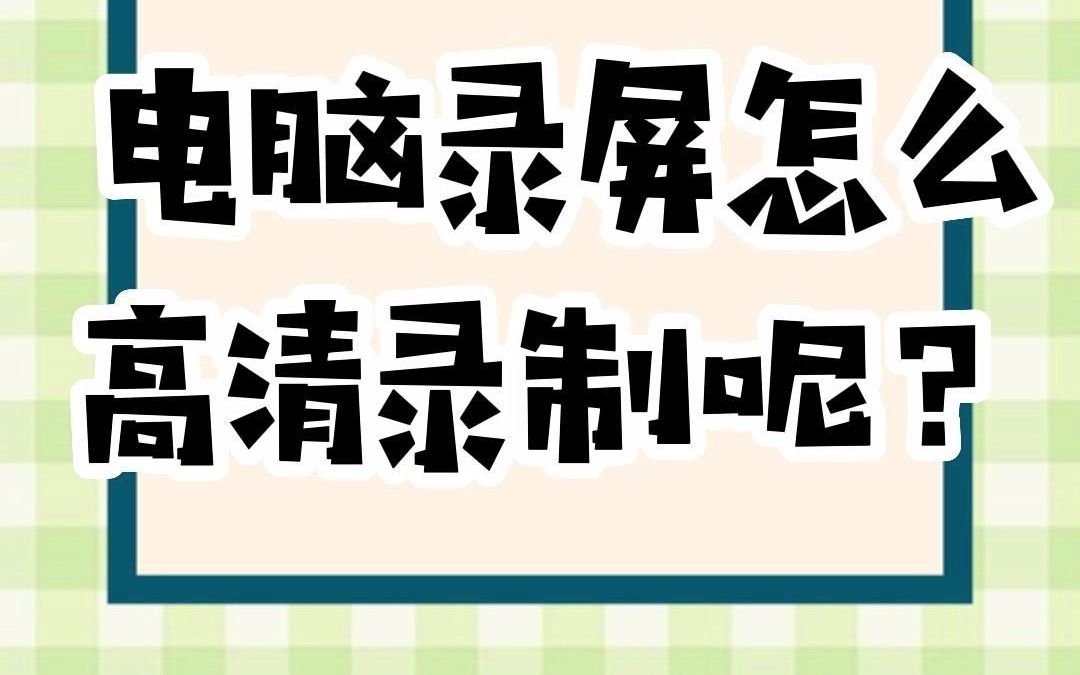 [图]怎么录制清晰的视频画质？录制1080p免费的软件#如何录制高清视频#录屏#电脑知识