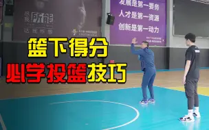 Download Video: 篮下投篮，如何提高命中率？实战必学投篮技巧，让你成为得分王！