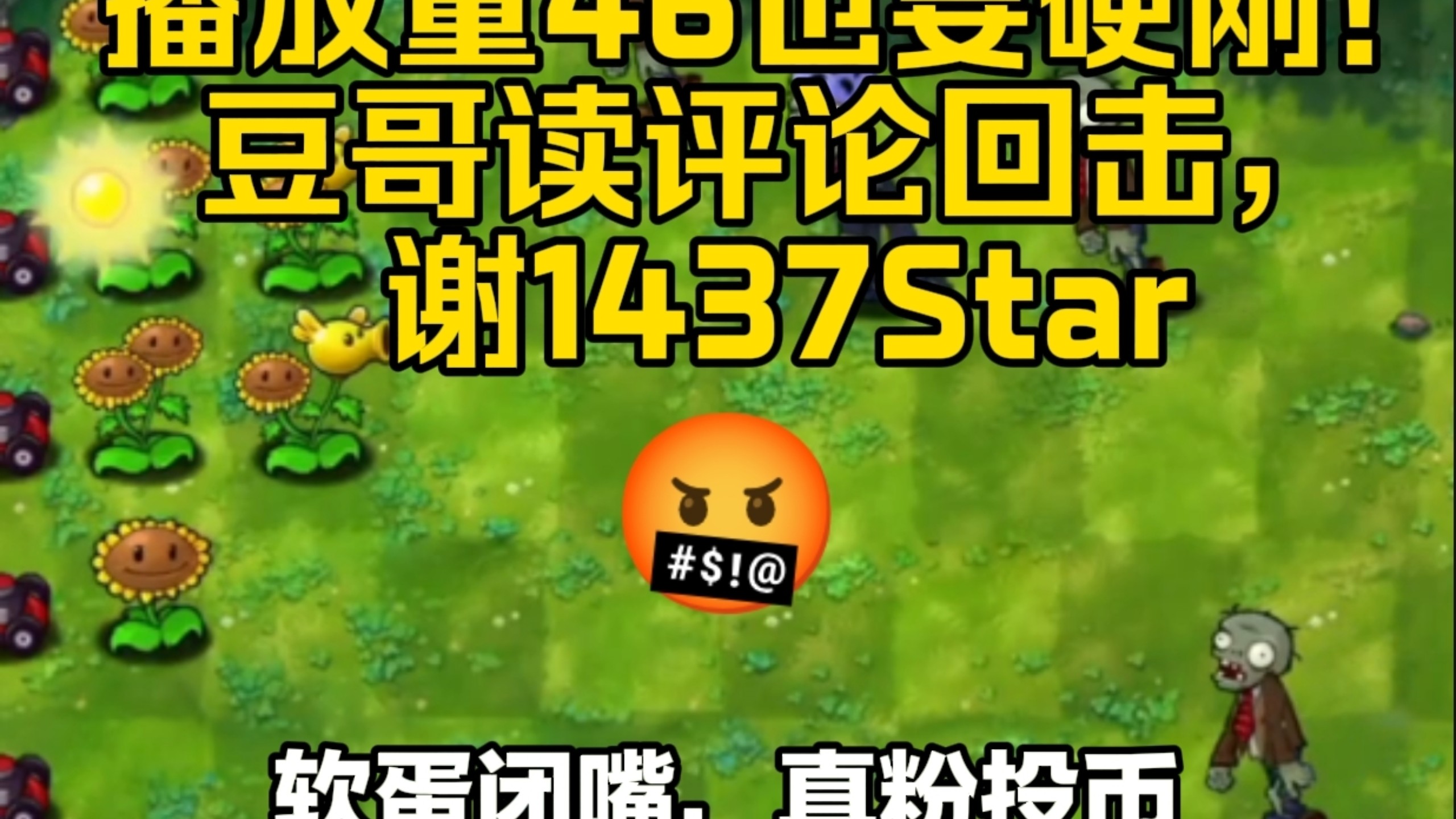豆哥回应46播9评！驳小汤姆接广、怼烂粉护头牛，感谢1437Star真支持