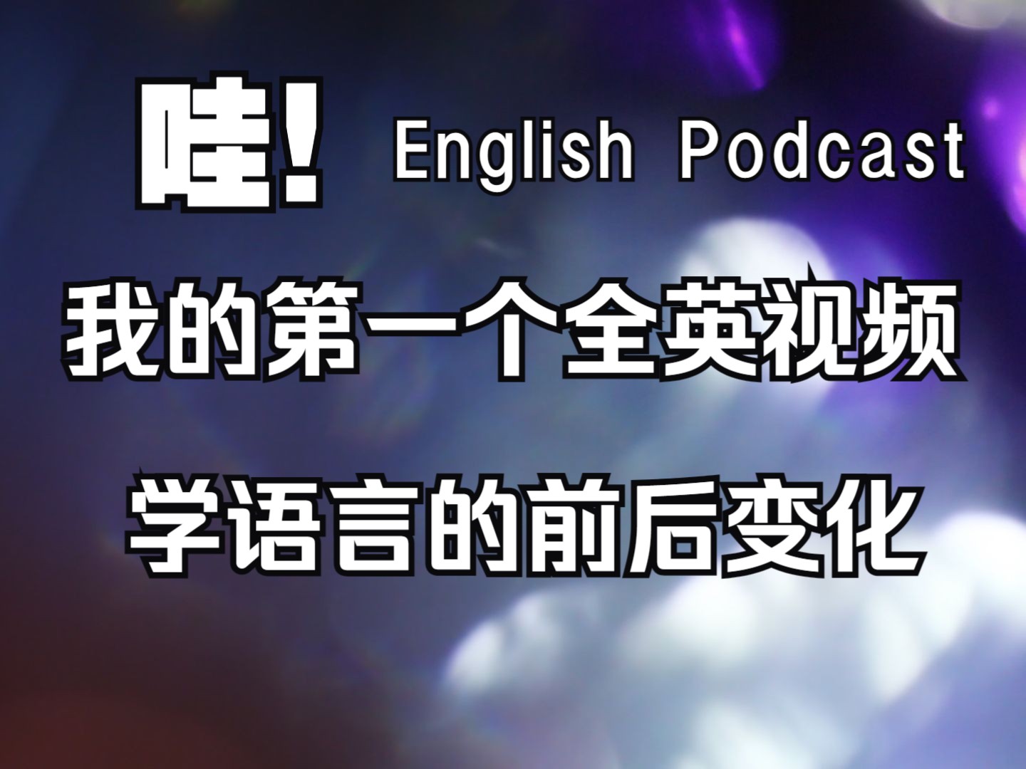 自学了两年英语!第一次做全英视频!分享下学英语前后的变化哔哩哔哩bilibili