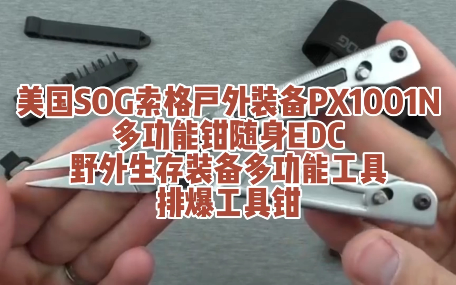 美国SOG索格户外装备PX1001N多功能钳随身EDC野外生存装备多功能工具排爆工具钳哔哩哔哩bilibili