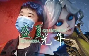 Download Video: 【第五人格/阅览】“放肆自己，放纵去爱，我不转弯”（深渊五约瑟夫比赛混剪）